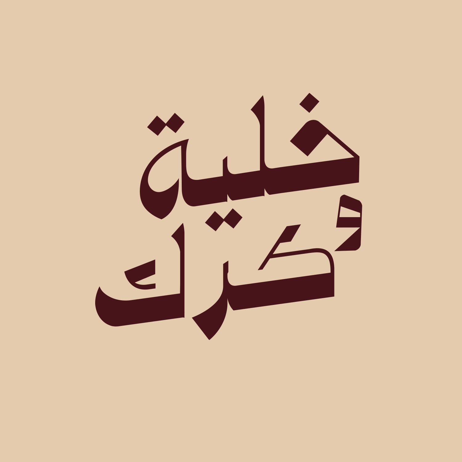 خلية وكرك